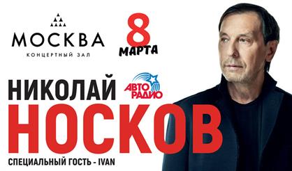 Николай Носков