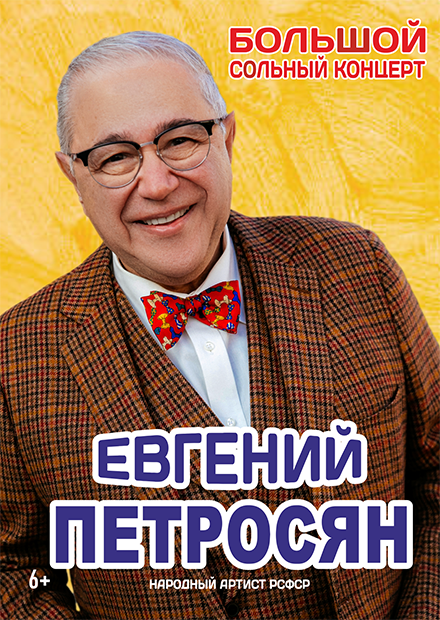 Евгений Петросян (Саратов)