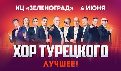 Хор Турецкого. "Лучшее" (Зеленоград)