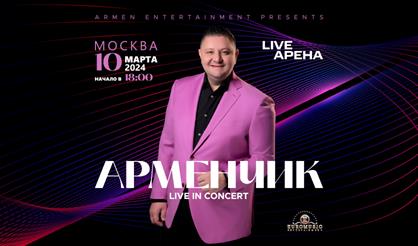 Сольный концерт Арменчика