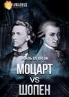 Моцарт vs Шопен. Орган vs Рояль