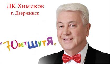 Владимир Винокур (Дзержинск)