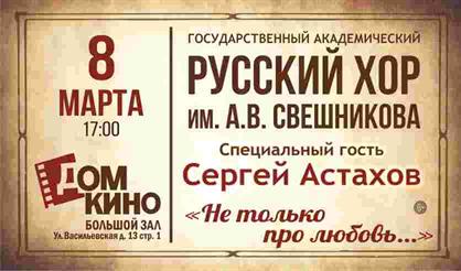 Государственный русский хор им. А.В. Свешникова. "Не только про любовь..."