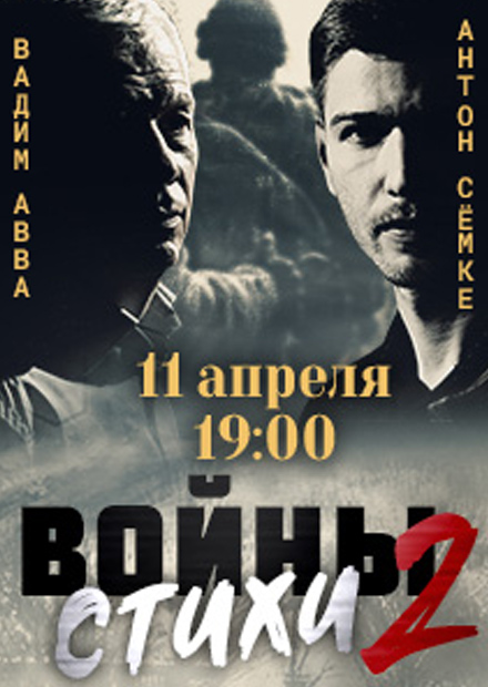 Стихи войны - 2