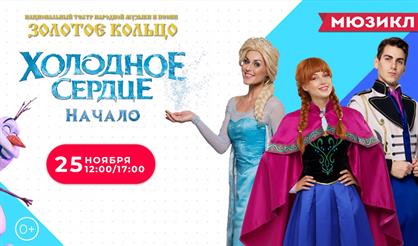 Мюзикл "Холодное сердце"
