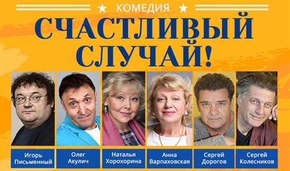 Счастливый случай!