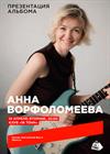 Анна Ворфоломеева. Презентация альбома