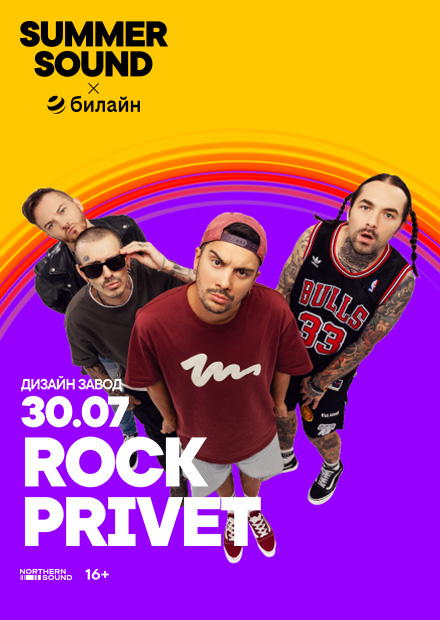 Rock Privet. Summer Sound х билайн
