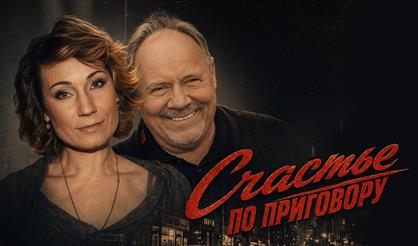 Счастье по приговору