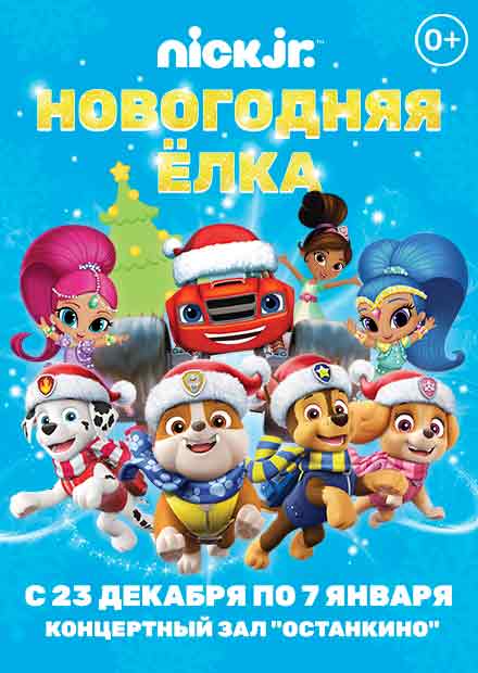 Новогодняя елка Nick Jr.