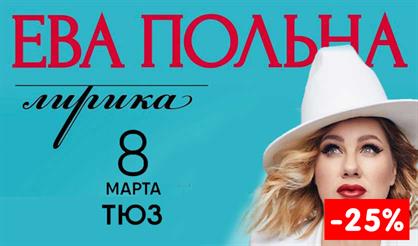Ева Польна «Лирика»