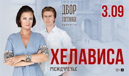 Хелависа. Междуречье (Санкт-Петербург)