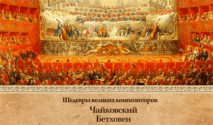 Шедевры великих композиторов. Чайковский. Бетховен