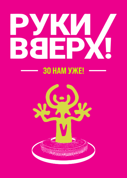 Руки Вверх! (г. Ростов-на-Дону)