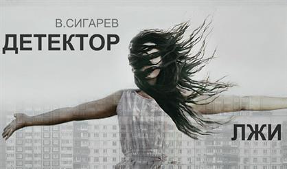 Детектор лжи