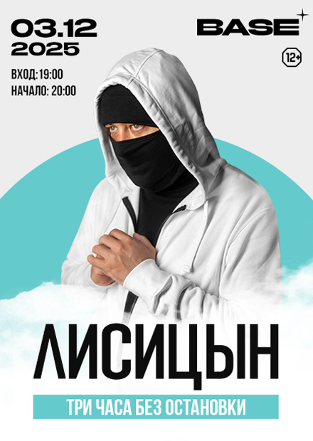 Лисицын. Прощальный концерт