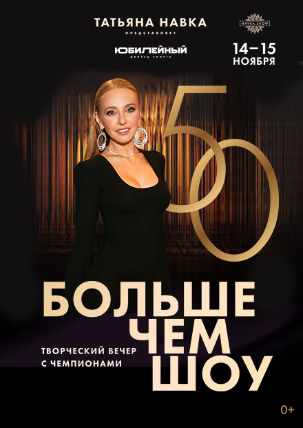 Юбилейное шоу Татьяны Навки "Больше, чем шоу"