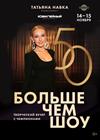 Юбилейное шоу Татьяны Навки "Больше, чем шоу"