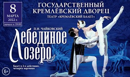Балетный спектакль "Лебединое озеро"