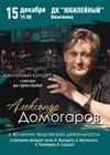 Александр Домогаров. Юбилейный концерт (Ивантеевка)