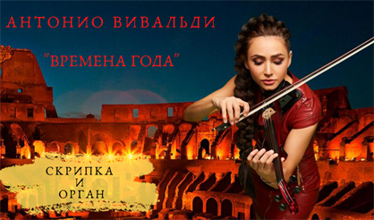 Антонио Вивальди. Времена года