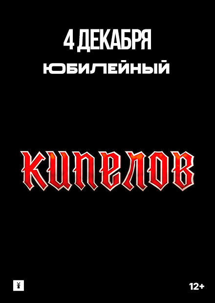 Кипелов