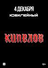 Кипелов