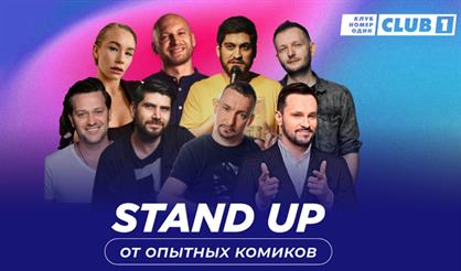 Stand Up от опытных комиков