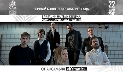 Вариации на тему Кейджа. Nomographs Cage (Var. II)