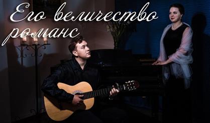 Его Величество Романс (Краснодар)