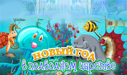 Новый год в подводном царстве. Новогодний детский спектакль в Московском ЗООпарке