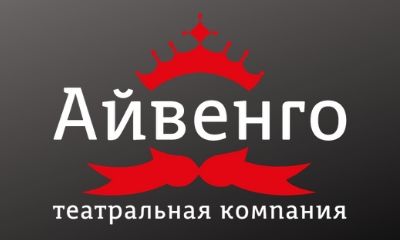 Музыкальный театр "Айвенго" в Кунцево