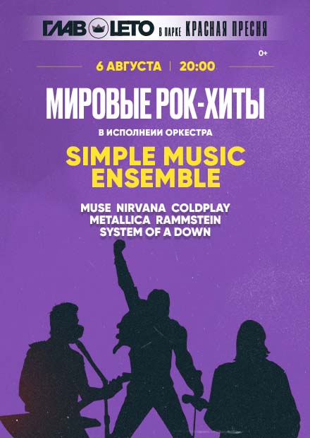 Simple Music Ensemble. Мировые рок-хиты в исполнении оркестра