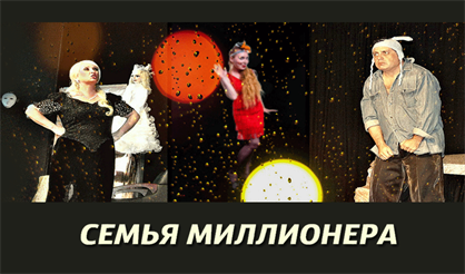 Израильский театр комедии. Семья миллионера