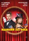Шоу "Иллюзии XXI века"