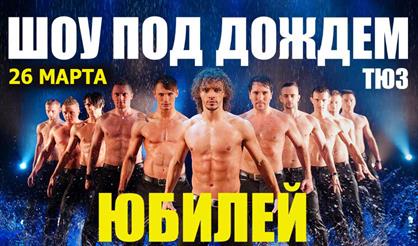 Шоу под дождем