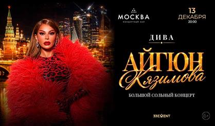 Айгюн Кязимова. Сольный концерт