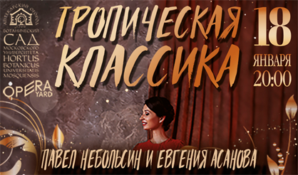 Тропическая классика. Павел Небольсин и Евгения Асанова