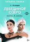 Ледовое шоу Татьяны Навки «Лебединое озеро»