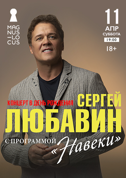 Сергей Любавин