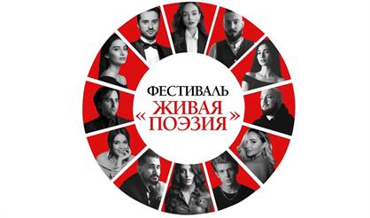 3-й Московский поэтический фестиваль "Живая поэзия"