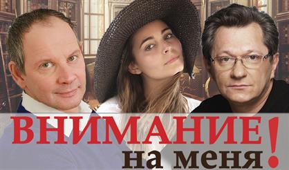 Внимание на меня