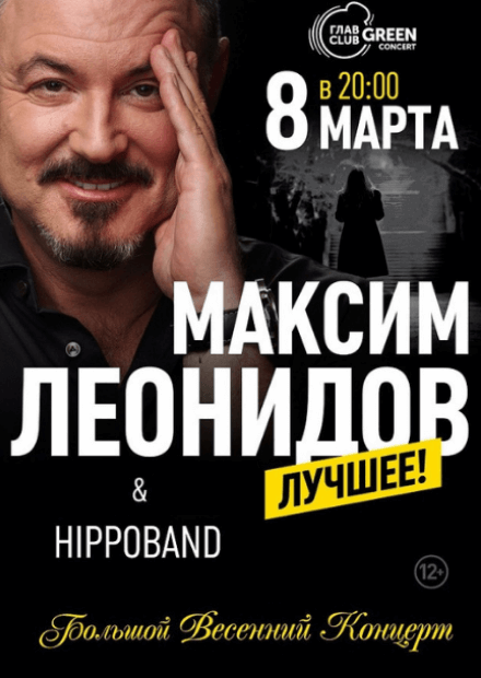 Максим Леонидов и HippoBand