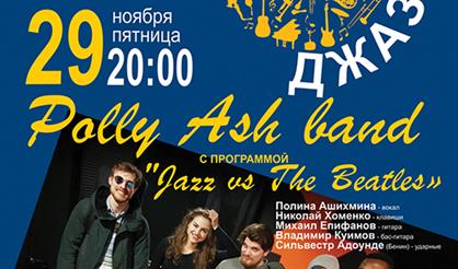 Время джаза. Jazz vs The Beatles