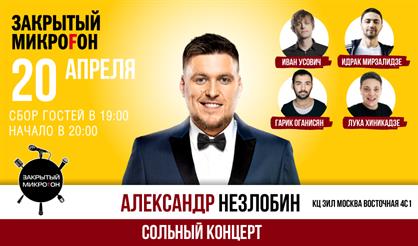 Закрытый микроfон: Александр Незлобин