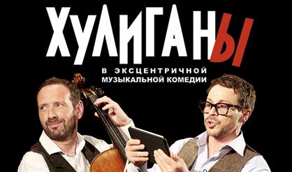 Павел Деревянко и Борис Андрианов: Хулиганы. Идеальная пара