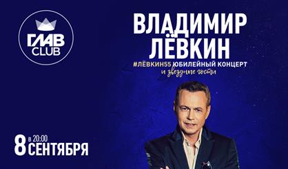 Владимир Лёвкин. #Лёвкин55