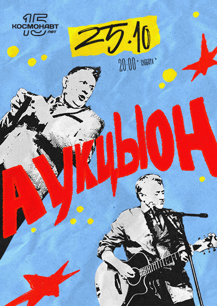 АукцЫон (Санкт-Петербург)
