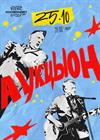 АукцЫон (Санкт-Петербург)