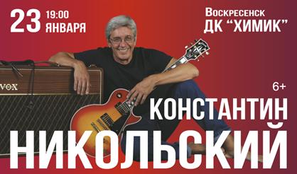 Константин Никольский (г. Воскресенск)